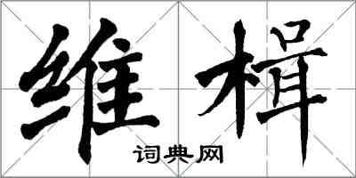 翁闿运维楫楷书怎么写