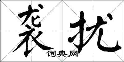 翁闿运袭扰楷书怎么写