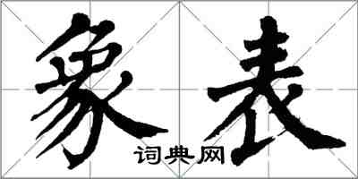 翁闿运象表楷书怎么写