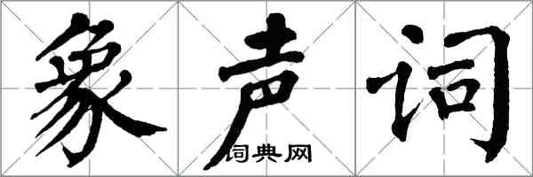 翁闿运象声词楷书怎么写