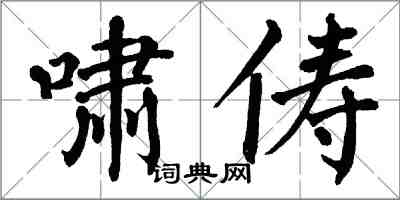 翁闿运啸俦楷书怎么写