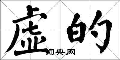 翁闿运虚的楷书怎么写