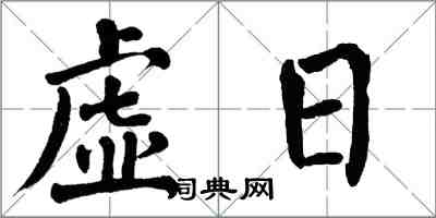 翁闿运虚日楷书怎么写