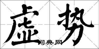 翁闿运虚势楷书怎么写