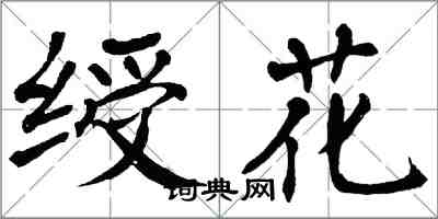 翁闿运绶花楷书怎么写