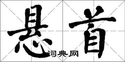 翁闿运悬首楷书怎么写