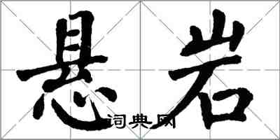 翁闿运悬岩楷书怎么写