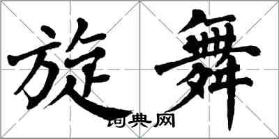 翁闿运旋舞楷书怎么写