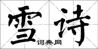 翁闿运雪诗楷书怎么写