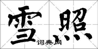 翁闿运雪照楷书怎么写
