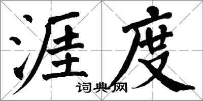 翁闿运涯度楷书怎么写