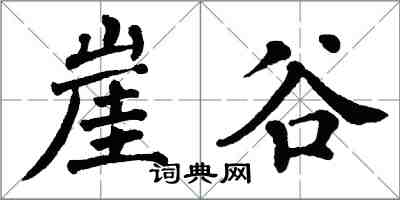 翁闿运崖谷楷书怎么写