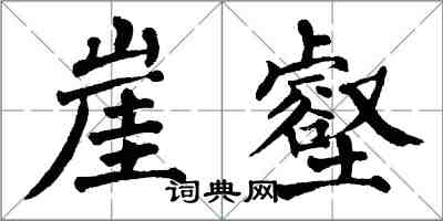 翁闿运崖壑楷书怎么写