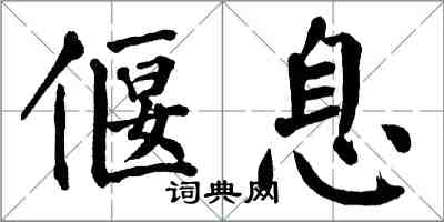 翁闿运偃息楷书怎么写