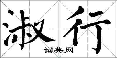 翁闿运淑行楷书怎么写