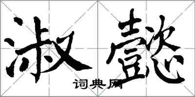 翁闿运淑懿楷书怎么写