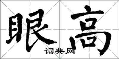 翁闿运眼高楷书怎么写