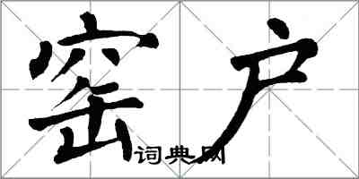 翁闿运窑户楷书怎么写