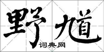 翁闿运野馗楷书怎么写