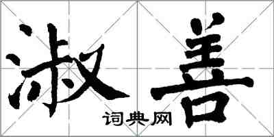 翁闿运淑善楷书怎么写