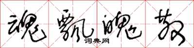 王冬龄魂飘魄散草书怎么写