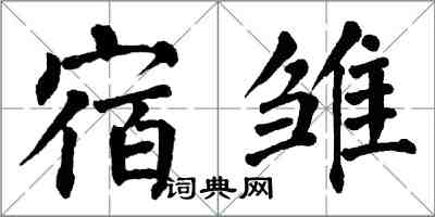 翁闿运宿雏楷书怎么写