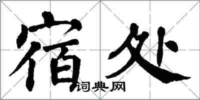 翁闿运宿处楷书怎么写
