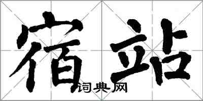 翁闿运宿站楷书怎么写