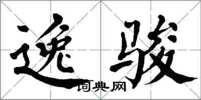 翁闿运逸骏楷书怎么写
