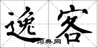 翁闿运逸客楷书怎么写