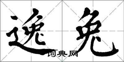 翁闿运逸兔楷书怎么写