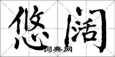 翁闿运悠阔楷书怎么写