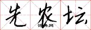 钱沛云先农坛行书怎么写