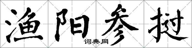 翁闿运渔阳参挝楷书怎么写