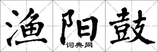 翁闿运渔阳鼓楷书怎么写
