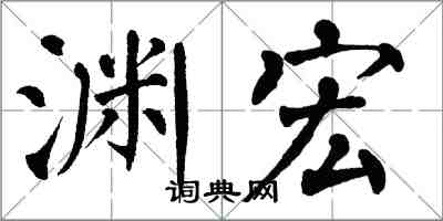 翁闿运渊宏楷书怎么写
