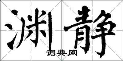 翁闿运渊静楷书怎么写
