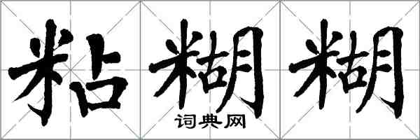 翁闿运粘糊糊楷书怎么写