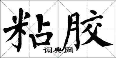 翁闿运粘胶楷书怎么写