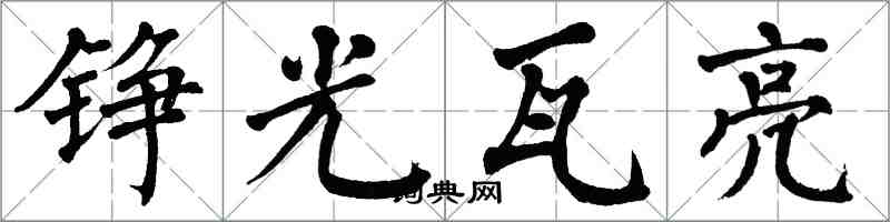 翁闿运铮光瓦亮楷书怎么写
