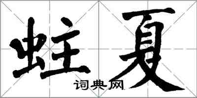 翁闿运蛀夏楷书怎么写