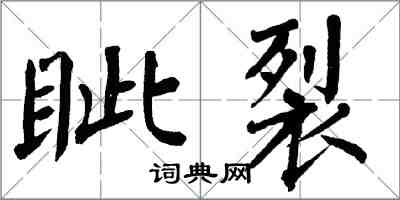 翁闿运眦裂楷书怎么写