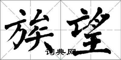 翁闿运族望楷书怎么写