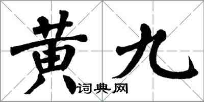 翁闿运黄九楷书怎么写