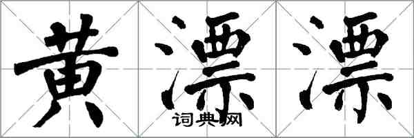 翁闿运黄漂漂楷书怎么写