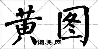 翁闿运黄图楷书怎么写