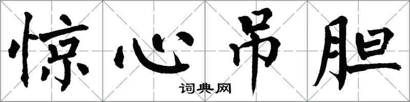 翁闿运惊心吊胆楷书怎么写