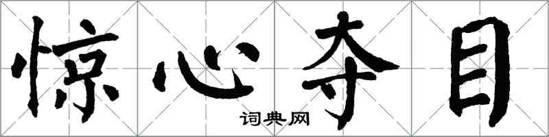 翁闿运惊心夺目楷书怎么写