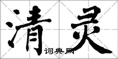 翁闿运清灵楷书怎么写