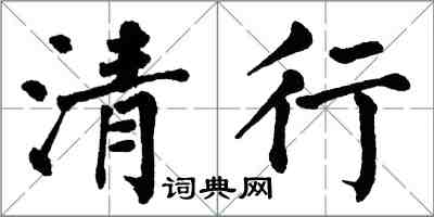 翁闿运清行楷书怎么写